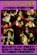 トライアングルレズ接吻(DVD)(TFRD-6)