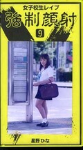 女子校生レイプ強制顔射 9 星野ひな(RP-9)