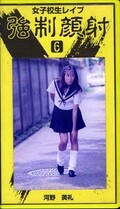女子校生レイプ強制顔射 6 河野美礼(RP-6)