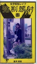 女子校生レイプ強制顔射 12 葉月朋恵(RP-12)