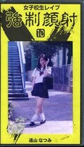 女子校生レイプ強制顔射 10 遠山なつみ(RP-10)