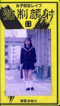 女子校生レイプ強制顔射 11 安西かおり(RP-11)
