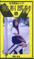 女子校生レイプ強制顔射 14 澤宮有希(RP-14)