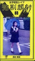 女子校生レイプ強制顔射 3 西村美保(RP-3)