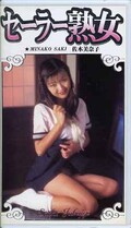 セーラー熟女 佐木美奈子(JS-4)