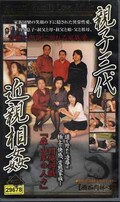 親子三代近親相姦四(OS-004)
