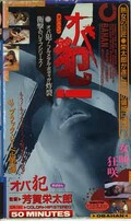 オバ犯!(ER-141)