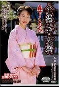全裸若女将 森下くるみ(DVD)(DSEC-003)