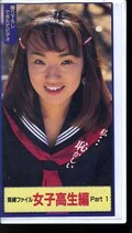 緊縛ファイル女子高生編 Part1