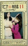 マニアマル秘報告書11(M-011)