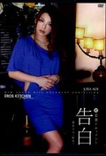 初若妻ドキュメント告白 蒼井リラ(DVD)(ERK-003)