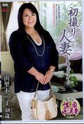 初撮り人妻ドキュメント 浜里不二子48歳(DVD)(JRZD-783)