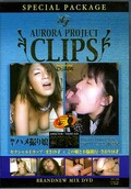 AURORA PROJECT CLIPS 極上ハメ撮り娘禁断映像(DVD)(DVCL07)