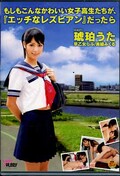 もしもこんなかわいい女子高生たちが、「エッチなレズビアン」だったら (DVD)(LADY-100)
