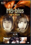 Mo-bius OVER 後編(DVD)(DVMO003)
