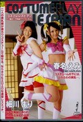コスプレレズビアン 春名えみ 細川まり(DVD)(CSLD-006)