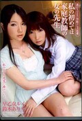 私の初めては家庭教師の女の先生 早乙女ルイ 鈴木ありす(DVD)(DVDES-313)