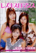 レズキスロマンス 橘未稀 他(DVD)(MDLD-100)