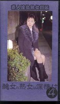素人淫乱熟女烈伝 醜女の熟女は深情け 4(心−04)