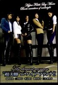 超美脚 ニーハイブーツリンチ!!(DVD)(KKK-026)