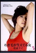 わき毛が生えてる女 松浦ケイ(DVD)(IFFS-009)