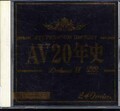 AV20年史 Deluxe II(DVD)(DAJ-002)