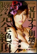 夏目ナナ崩壊 限界アクメ完全絶頂(DVD)(STAR-009)