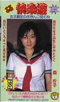 快楽遊 森斤子(GAD-006)