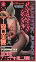 サディスティックジャングル 森口美穂(1465)