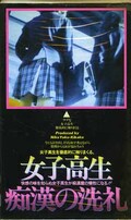 女子高生 痴漢の洗礼(NYV-001)