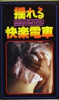 揺れる快楽電車(NYV-007)