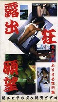 露出狂願望(JU-05)