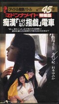 痴漢「いけない指戯」電車(MV-106)