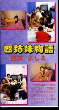四姉妹物語 四女よしえ(NIB-004)