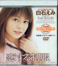 恋する制服 白石えみ(DVD)(MDS-197)