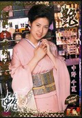 艶 中野千夏(DVD)(TUXD02)