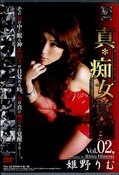 真・痴女覚醒 Vol.02, 姫野りむ(DVD)(PCK-02)
