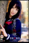 亜梨沙の性欲 菅野亜梨沙(DVD)(SDDM-562)