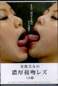 変態美女の濃厚接吻レズ16組(DVD)(EVIS-007)