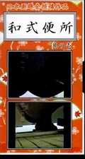 和式便所 其の壱(WA-01)