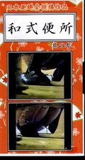 和式便所 其の参(WA-03)