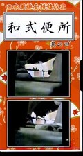 和式便所 其の四(WA-04)