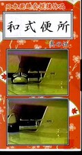 和式便所 其の伍(WA-05)