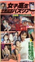 女子高校卒業記念バスツアー 2(女子高生-002)