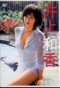 和香日和 井上和香(DVD)(LPCD-8)