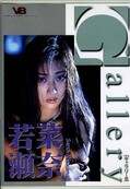 Gallery4 若菜瀬奈(DVD)(BNK-00014)