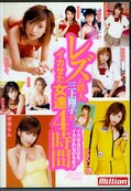 レズの鉄人三上翔子がイカせた女達4時間(DVD)(MILD-402)
