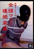 猿轡のこだわり5 全頭マスク連続装着(DVD)(DAGA-005)