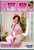 猫糞(DVD)(ARMD-549)