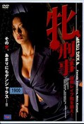 牝刑事 連続レイプ犯を追え!(DVD)(DVSR-027)